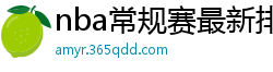 nba常规赛最新排名